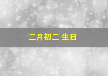 二月初二 生日